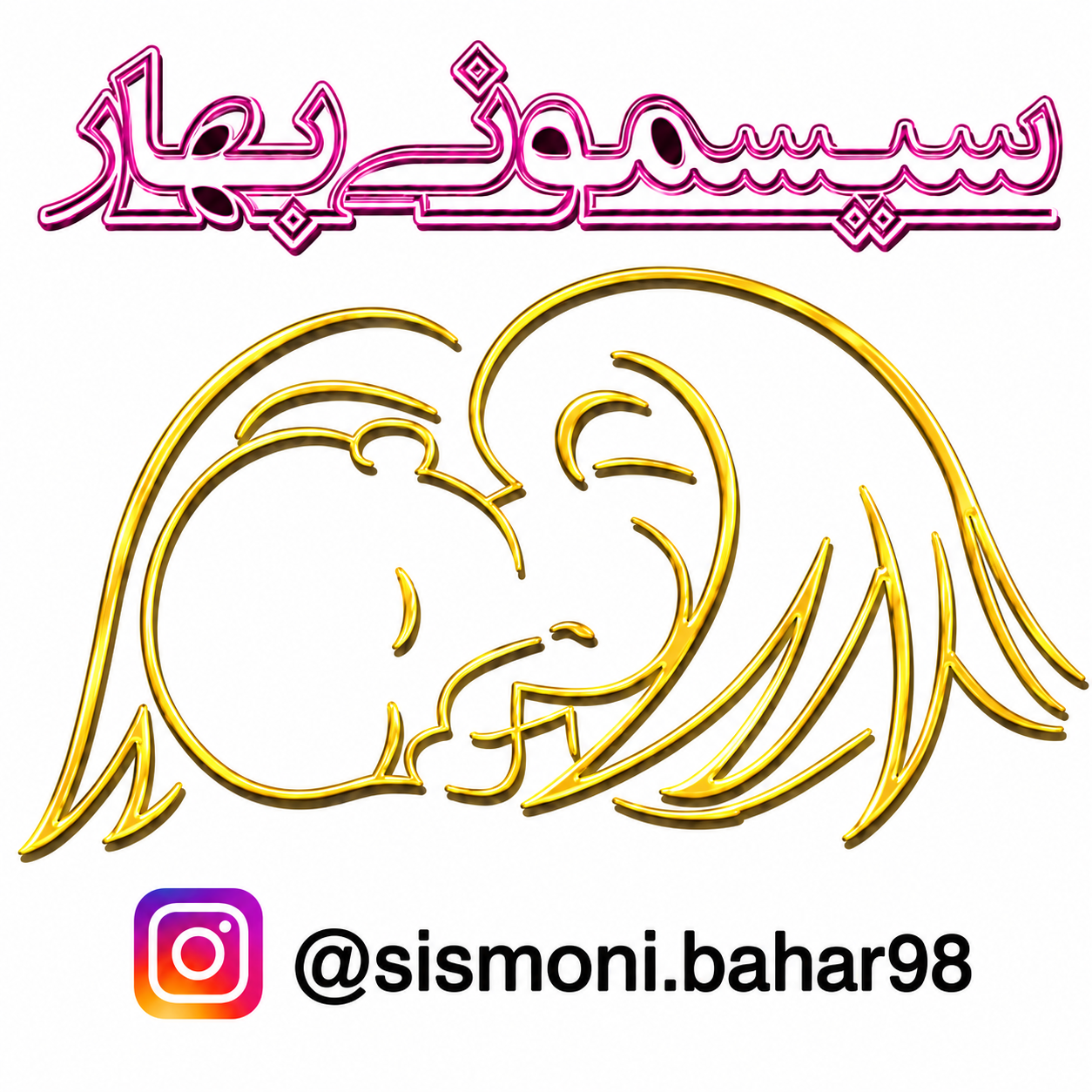 سیسمونی بهار